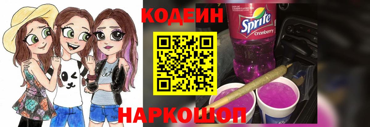 Мегион  Codein Purple Drank  Вход с VPN  Codein напиток Lean (лин) 